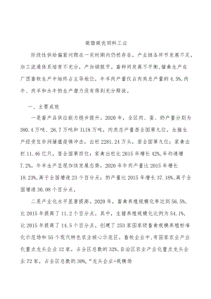 做强做优饲料工业.docx