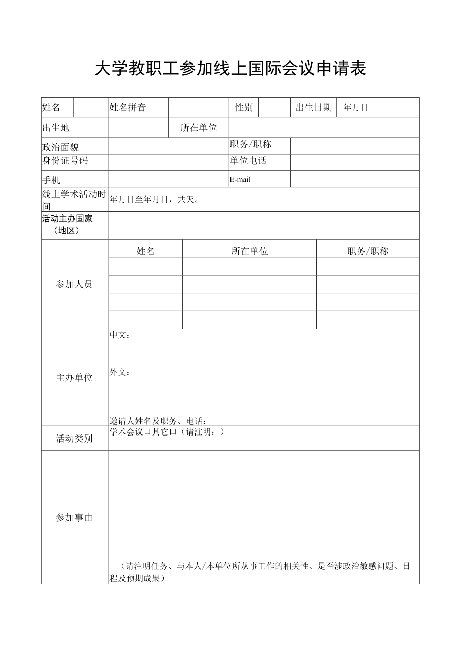 大学教职工参加线上国际会议申请表.docx_第1页