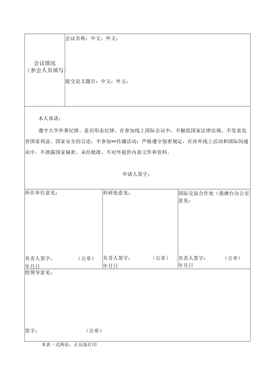 大学教职工参加线上国际会议申请表.docx_第2页