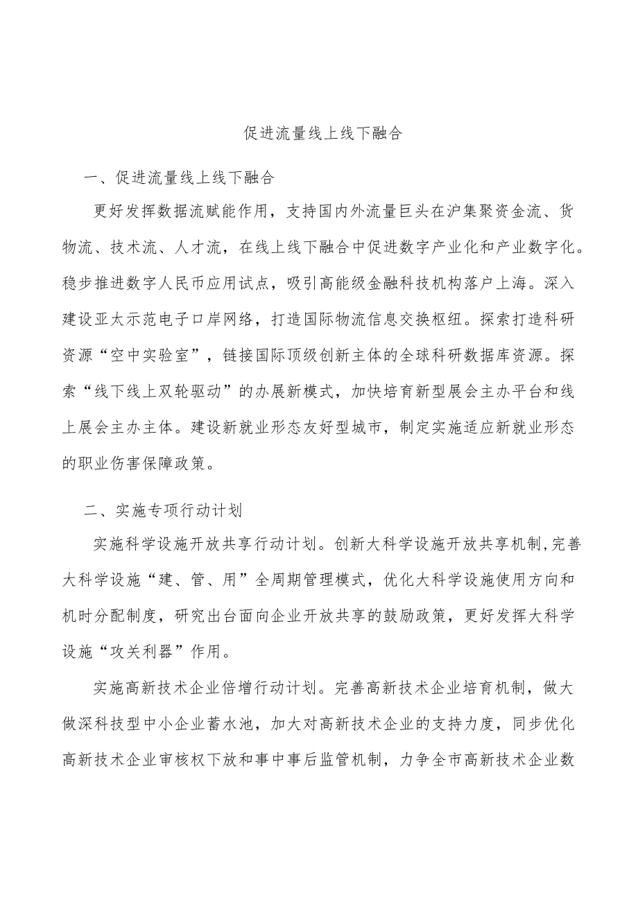 促进流量线上线下融合.docx_第1页