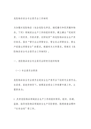 危险物品安全专业委员会工作细则.docx