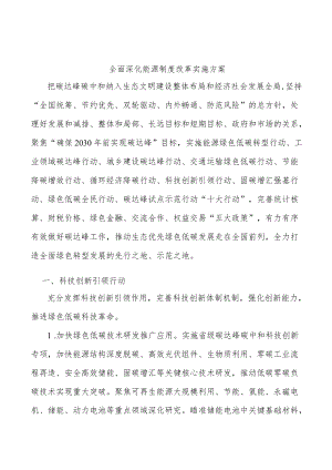 全面深化能源制度改革实施方案.docx