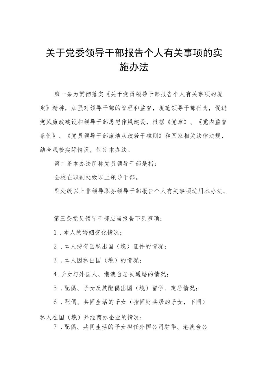 关于党委领导干部报告个人有关事项的实施办法.docx_第1页