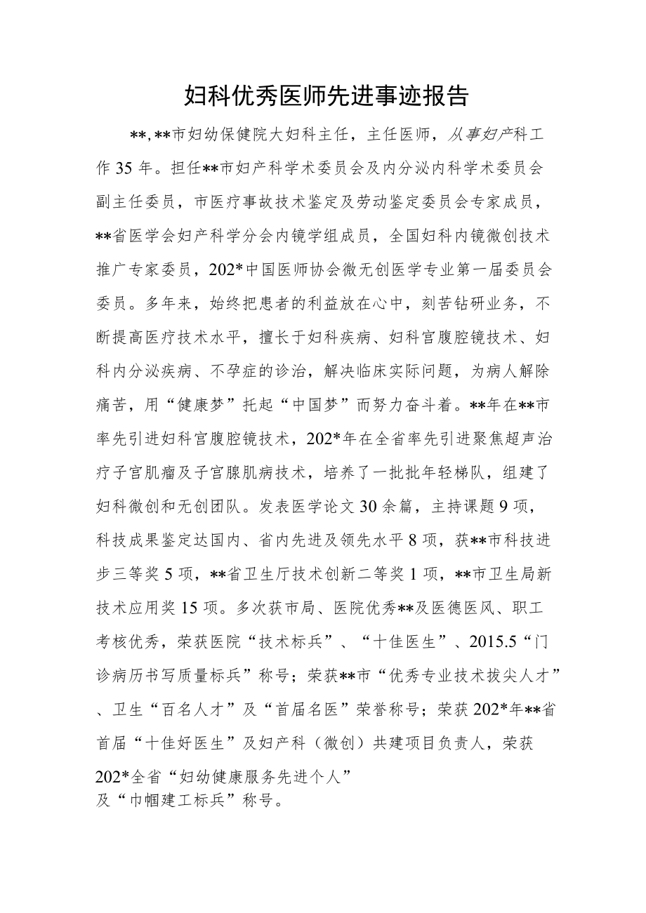 妇科优秀医师先进事迹报告.docx_第1页