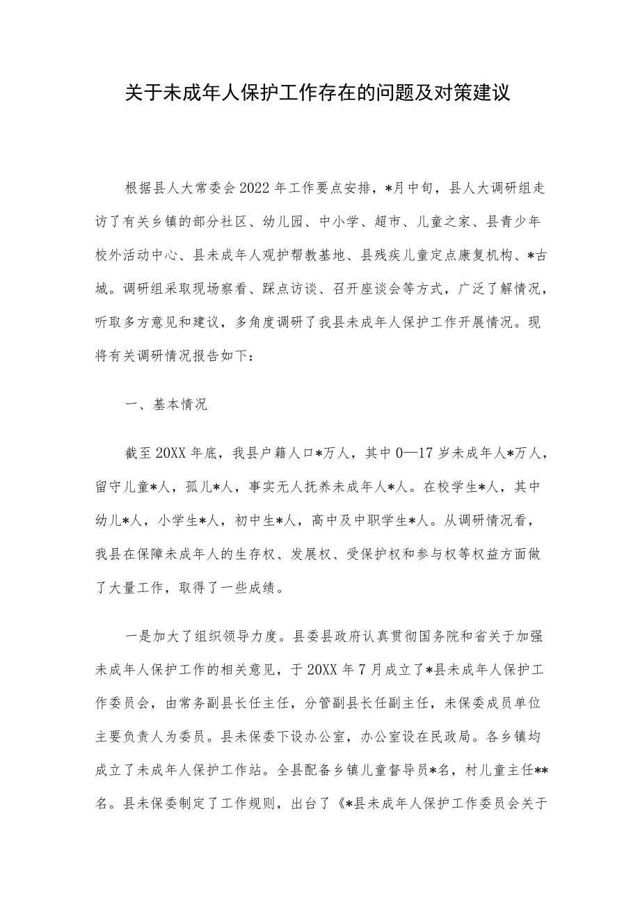 关于未成人保护工作存在的问题及对策建议.docx_第1页