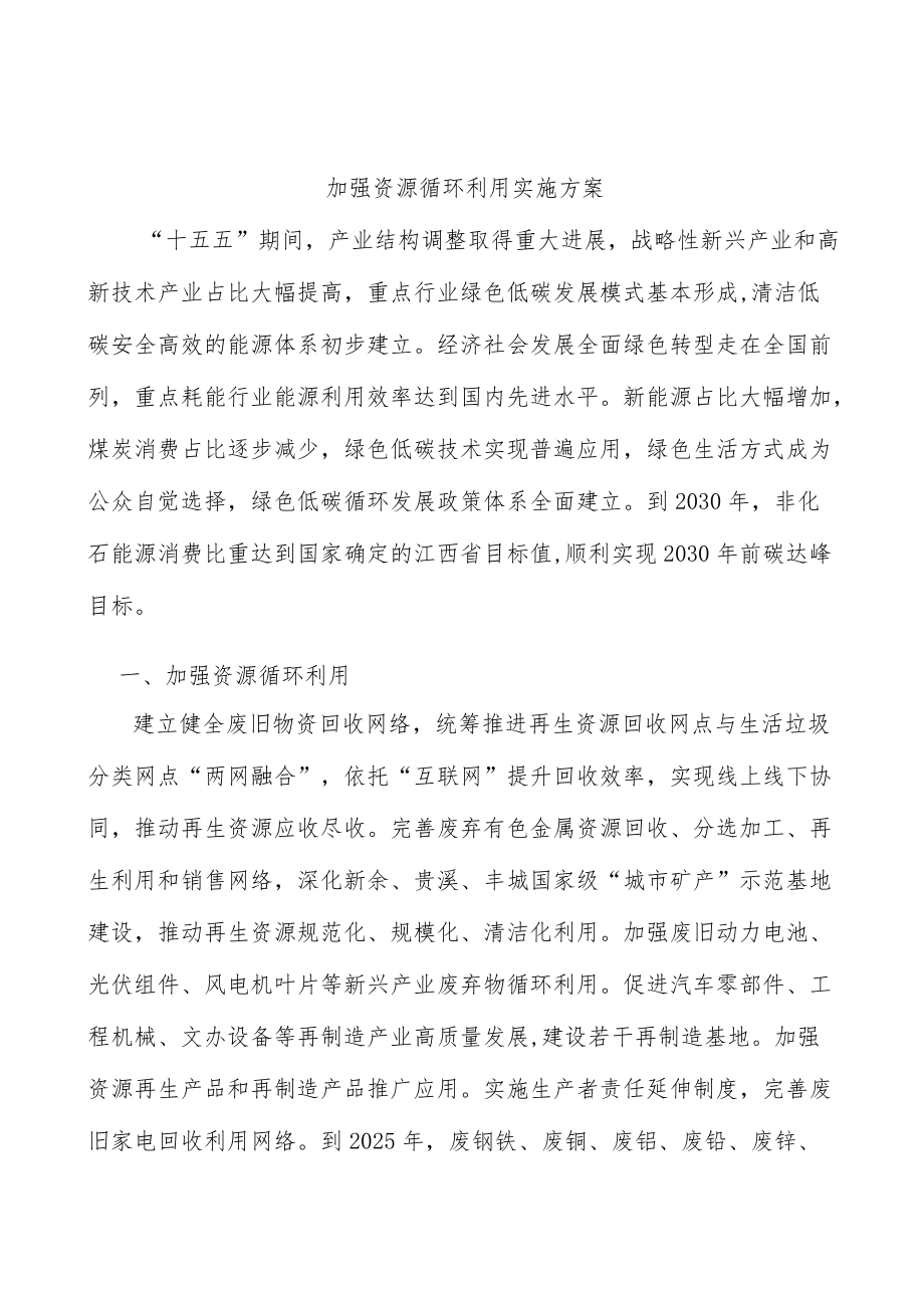 加强资源循环利用实施方案.docx_第1页