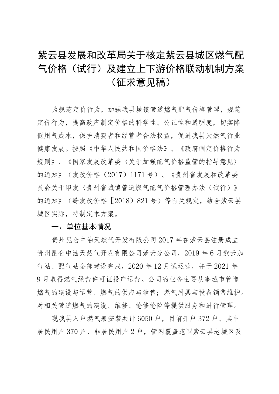 关于核定紫云县城区燃气配气价格（试行）及建立上下游价格联动机制方案（征求意见稿）.docx_第1页