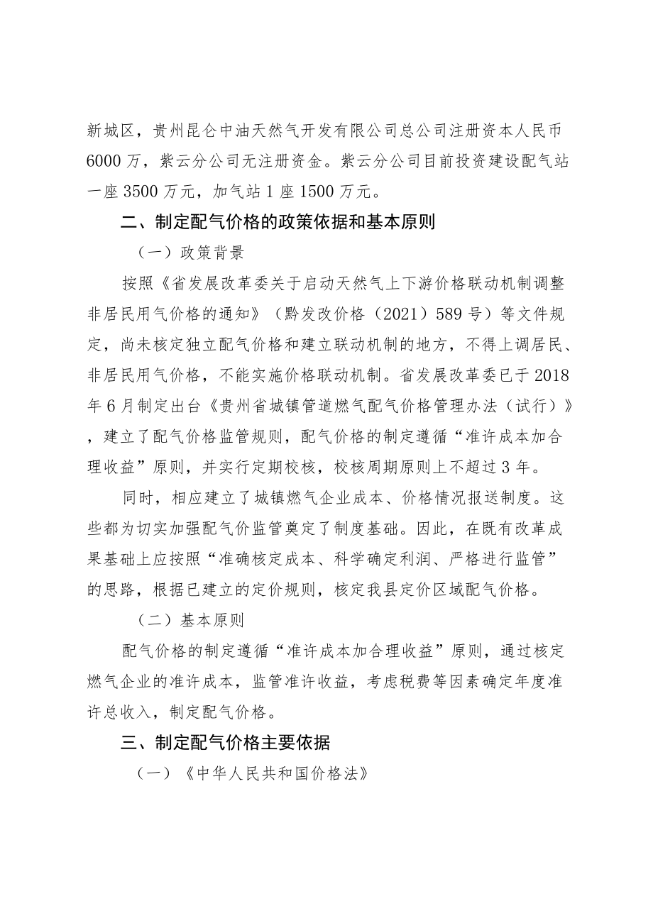 关于核定紫云县城区燃气配气价格（试行）及建立上下游价格联动机制方案（征求意见稿）.docx_第2页