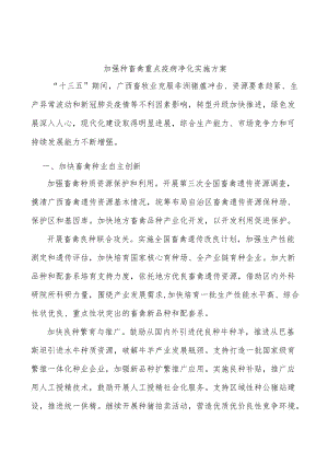 加强种畜禽重点疫病净化实施方案.docx