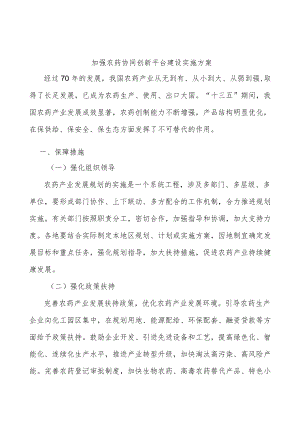 加强农药协同创新平台建设实施方案.docx