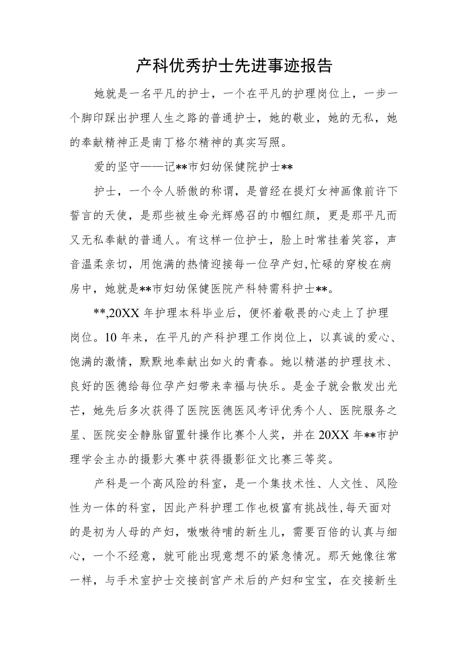 产科优秀护士先进事迹报告.docx_第1页