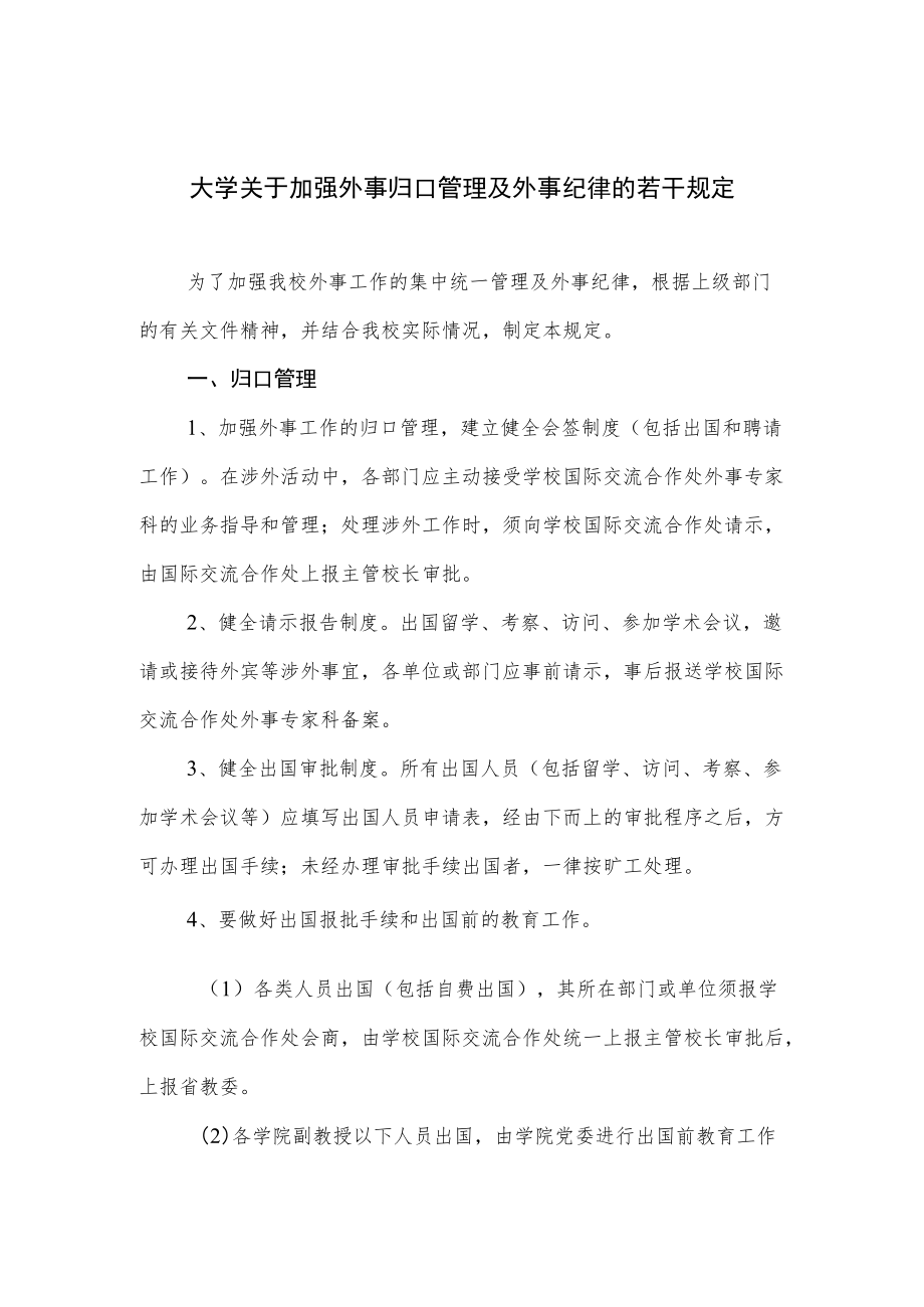 大学关于加强外事归口管理及外事纪律的若干规定.docx_第1页