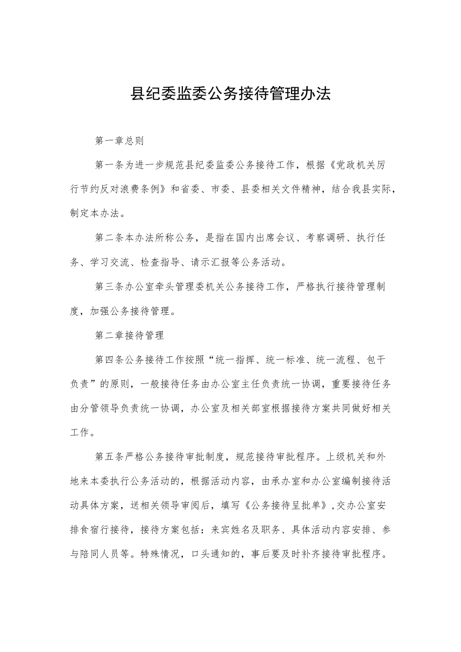 县纪委监委公务接待管理办法.docx_第1页