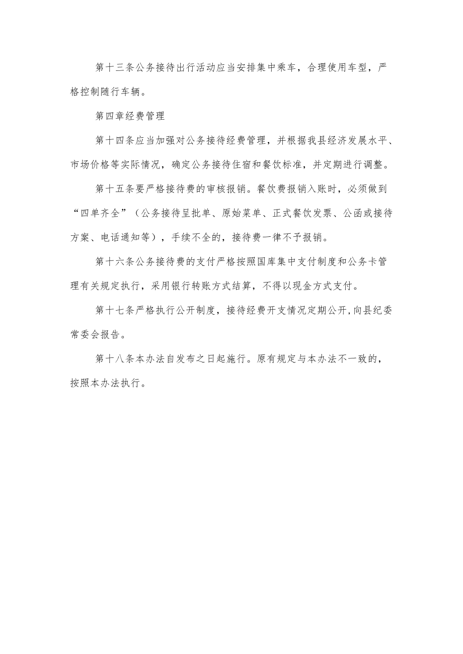 县纪委监委公务接待管理办法.docx_第3页