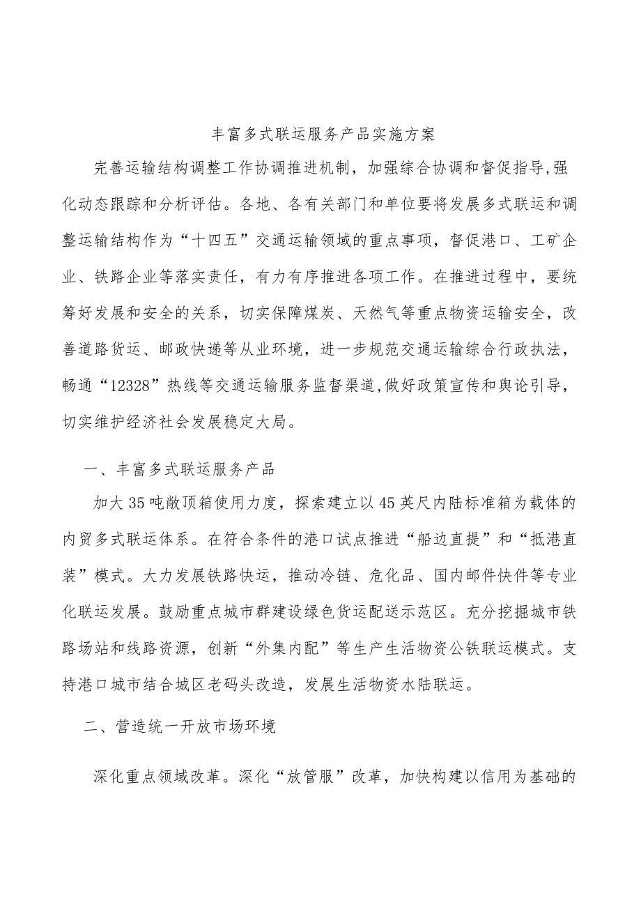 丰富多式联运服务产品实施方案.docx_第1页