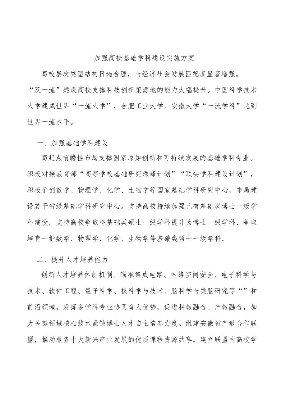 加强高校基础学科建设实施方案.docx_第1页