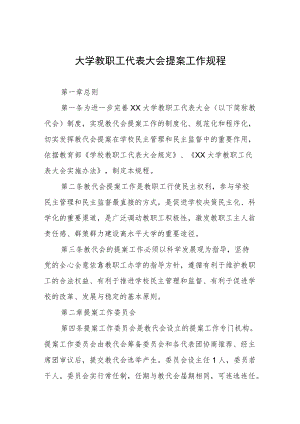 大学教职工代表大会提案工作规程.docx