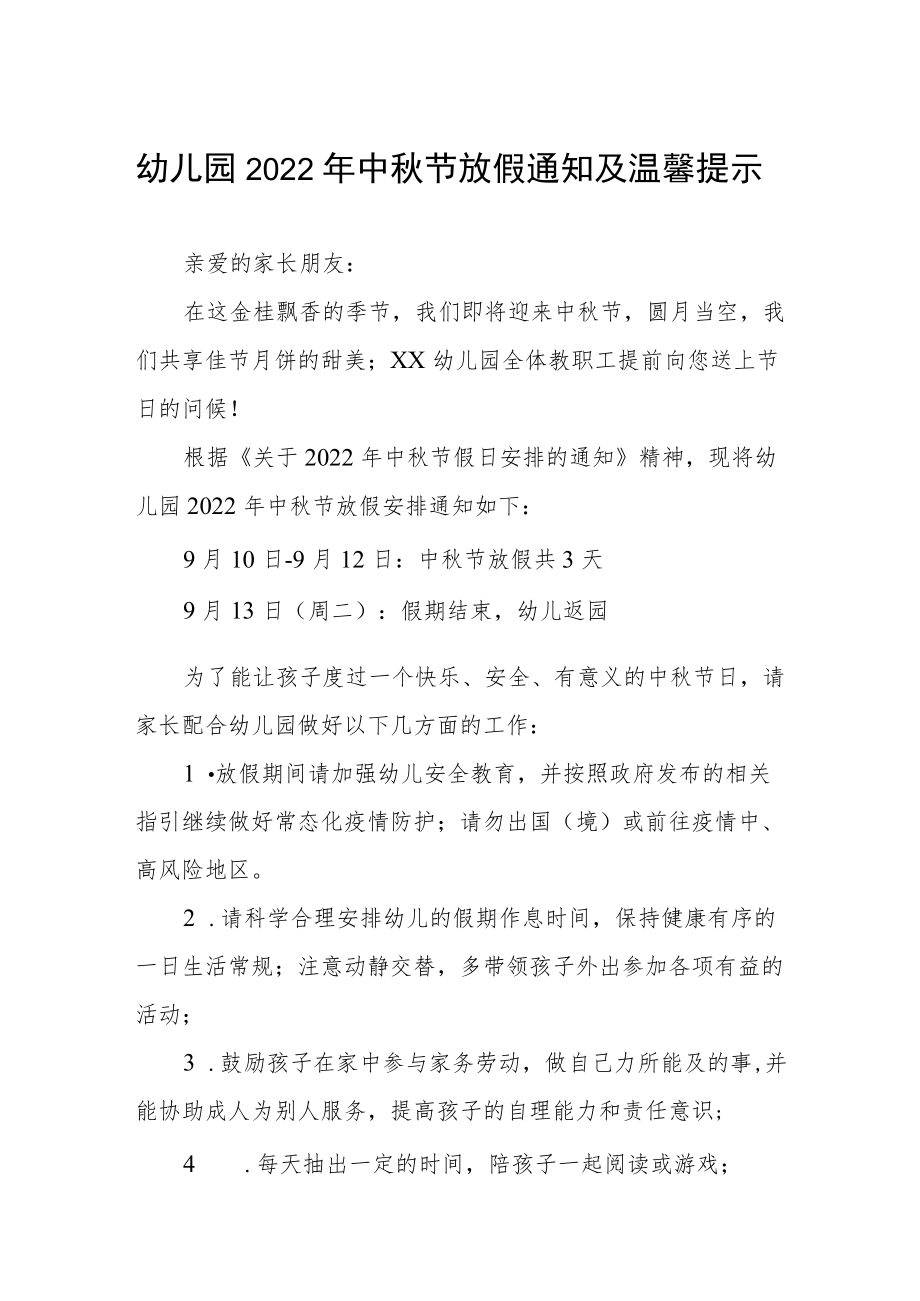 中心幼儿园2022中节放假通知及疫情防控温馨提示五篇.docx_第1页