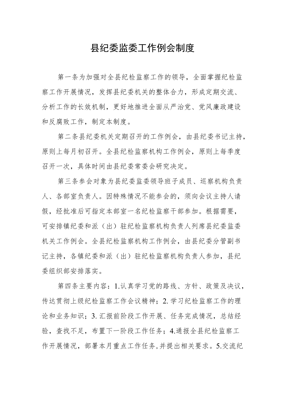 县纪委监委工作例会制度.docx_第1页