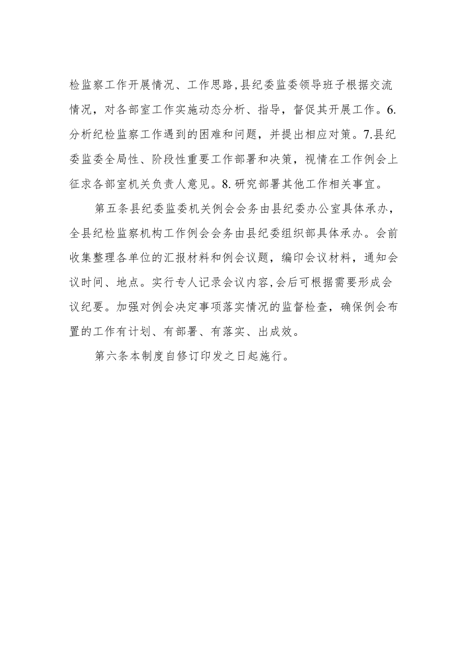 县纪委监委工作例会制度.docx_第2页