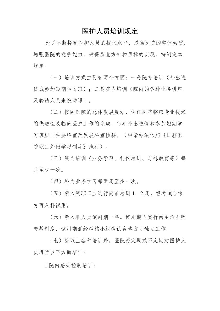 医护人员培训规定.docx_第1页