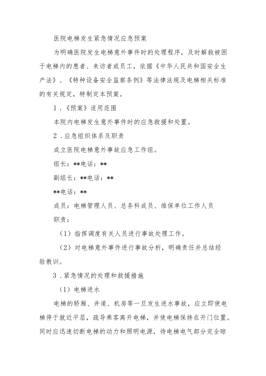 医院电梯发生紧急情况应急预案.docx_第1页