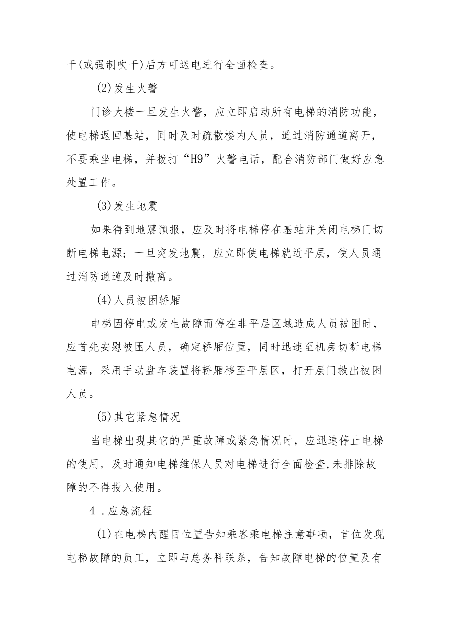 医院电梯发生紧急情况应急预案.docx_第2页