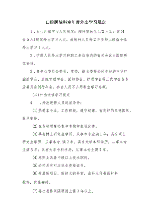 口腔医院科室外出学习规定.docx