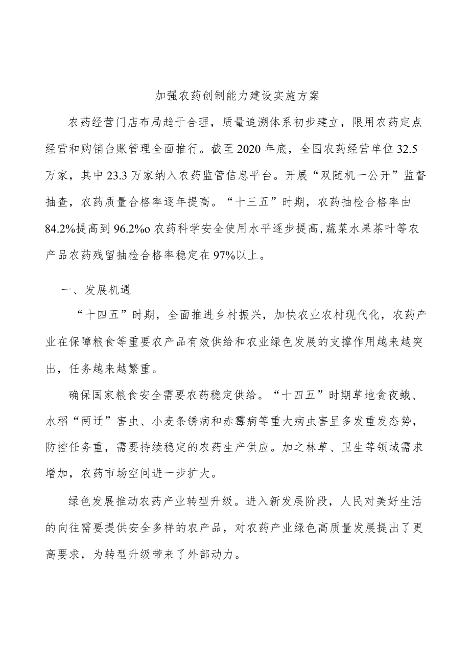 加强农药创制能力建设实施方案.docx_第1页