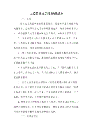 口腔医院实习生管理规定.docx