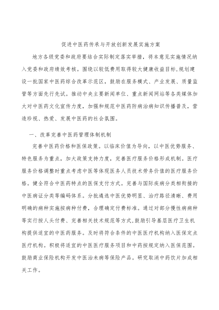 促进中医药传承与开放创新发展实施方案.docx_第1页