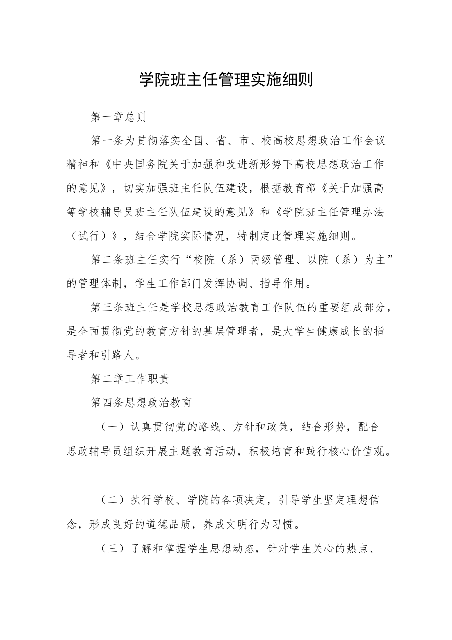 学院班主任管理实施细则.docx_第1页