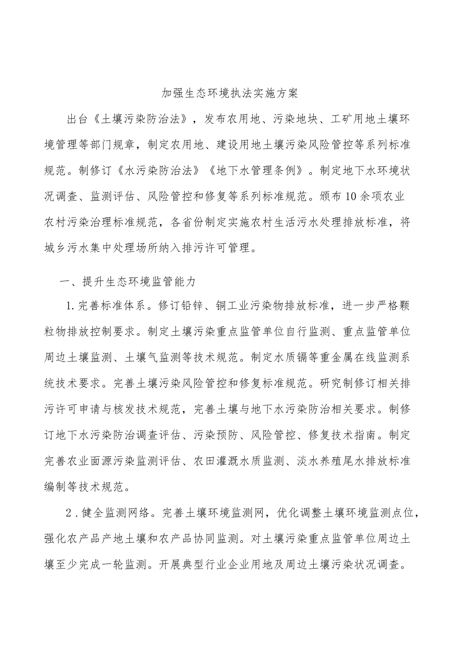 加强生态环境执法实施方案.docx_第1页