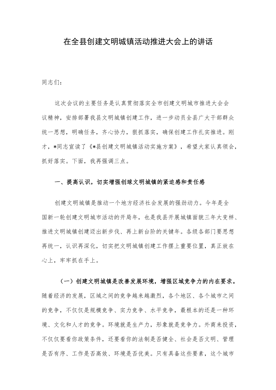 在全县创建文明城镇活动推进大会上的讲话.docx_第1页