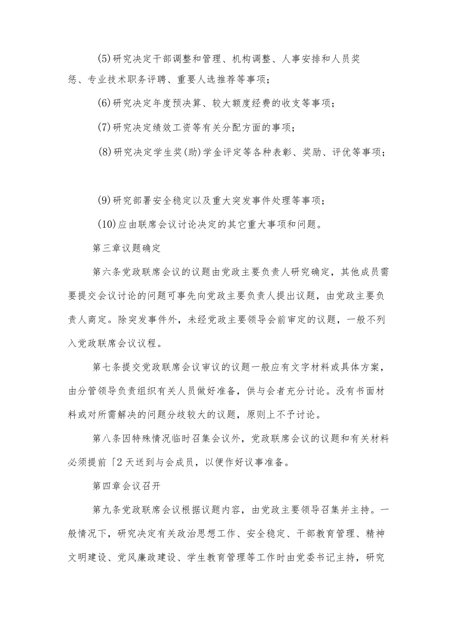 大学学院党政联席会议事规则.docx_第2页