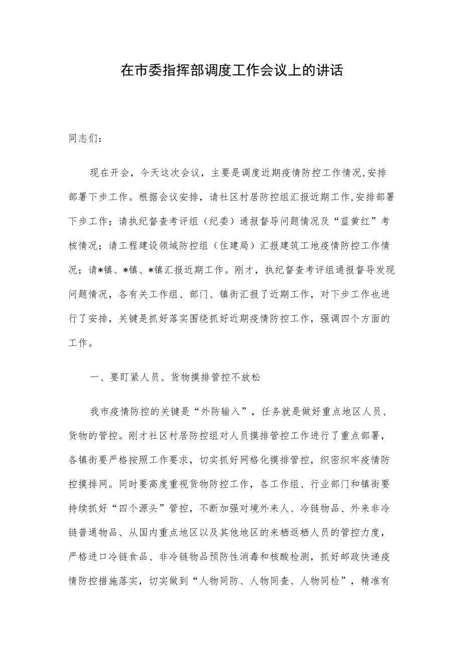 在市委指挥部调度工作会议上的讲话.docx_第1页