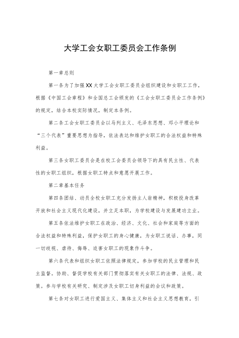 大学工会女职工委员会工作条例.docx_第1页