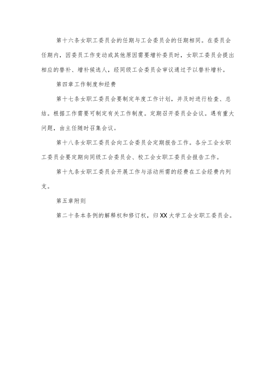 大学工会女职工委员会工作条例.docx_第3页