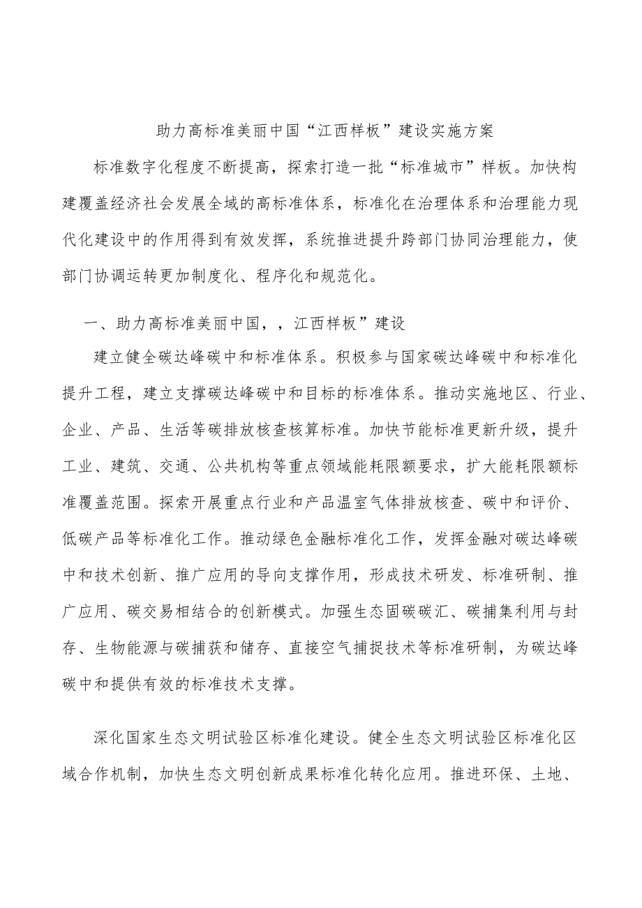 助力高标准美丽中国“江西样板”建设实施方案.docx_第1页