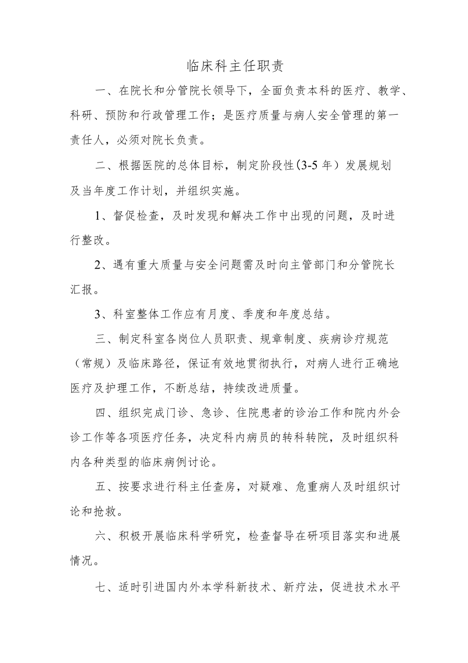 临床科主任职责.docx_第1页