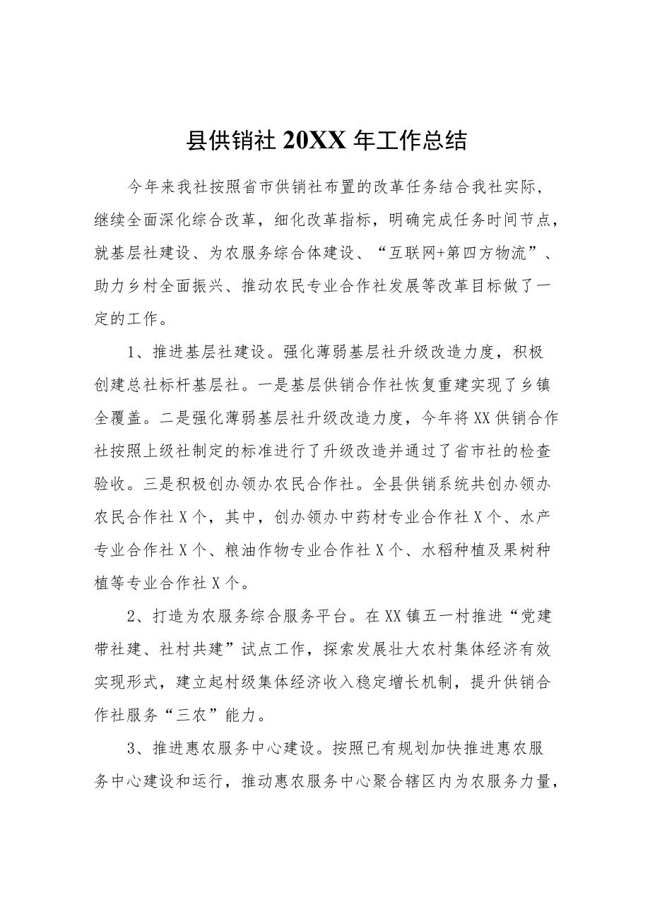 县供销社2021工作总结.docx_第1页