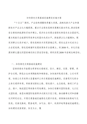 加快绿色交通基础设施建设实施方案.docx