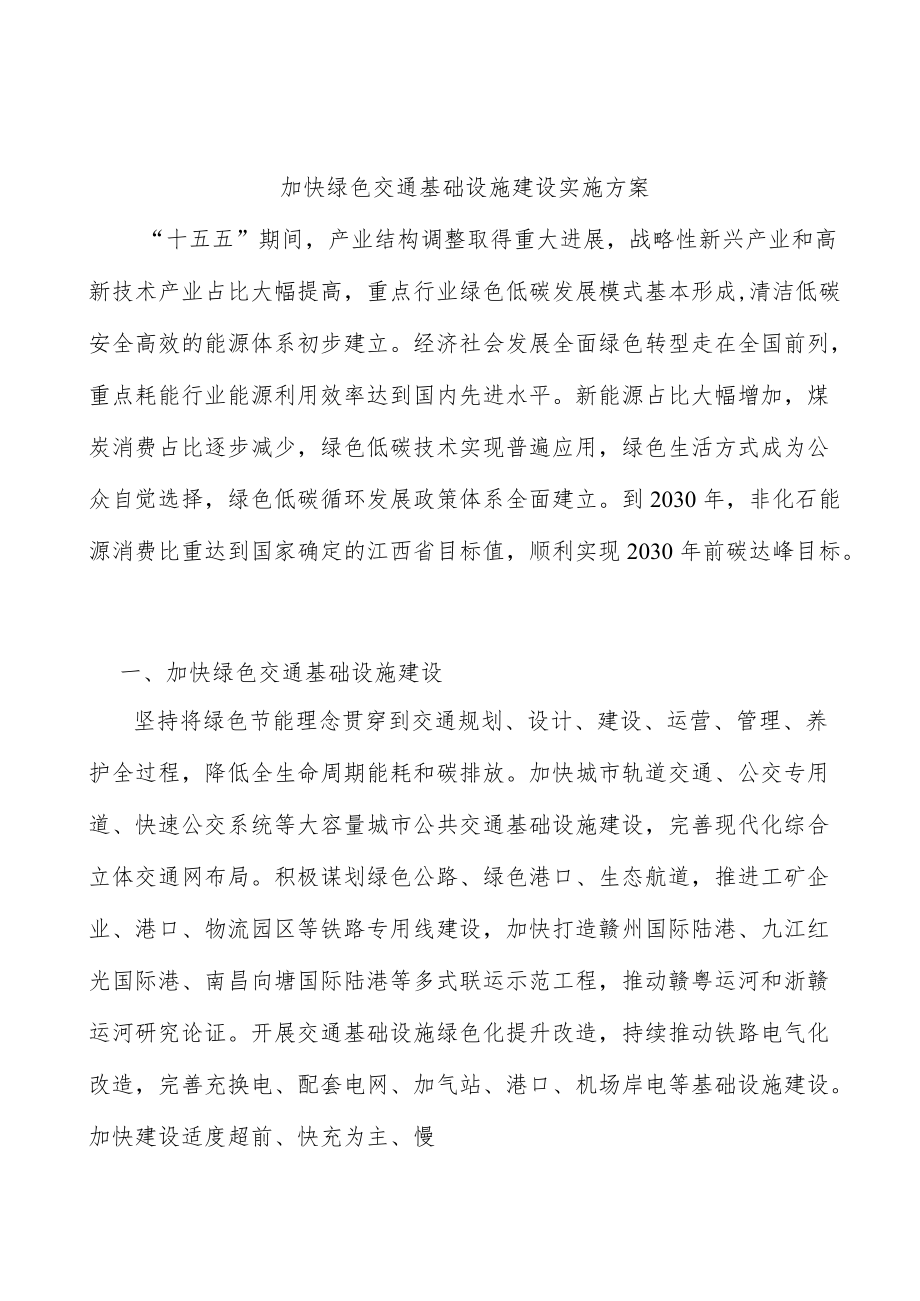 加快绿色交通基础设施建设实施方案.docx_第1页