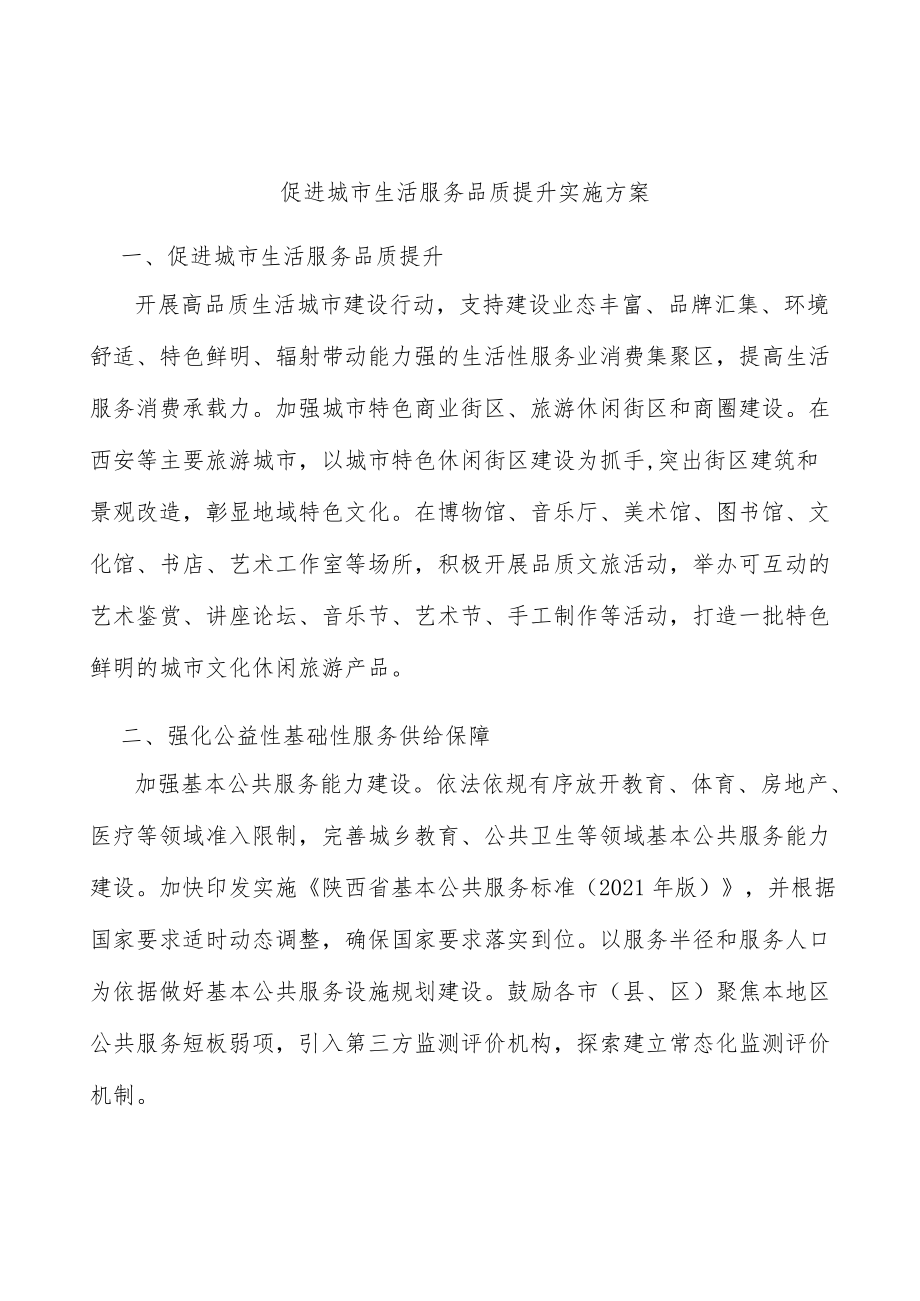 促进城市生活服务品质提升实施方案.docx_第1页