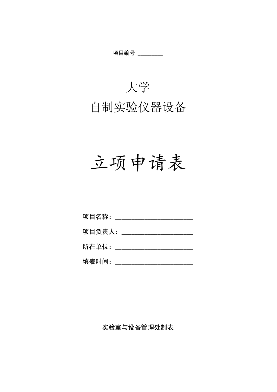 大学自制实验仪器设备立项申请表.docx_第1页