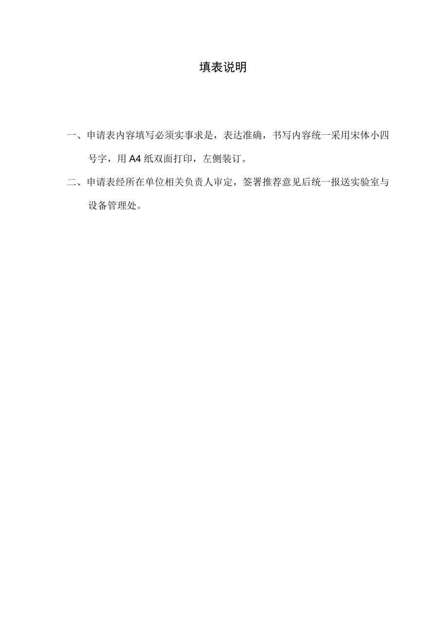 大学自制实验仪器设备立项申请表.docx_第2页