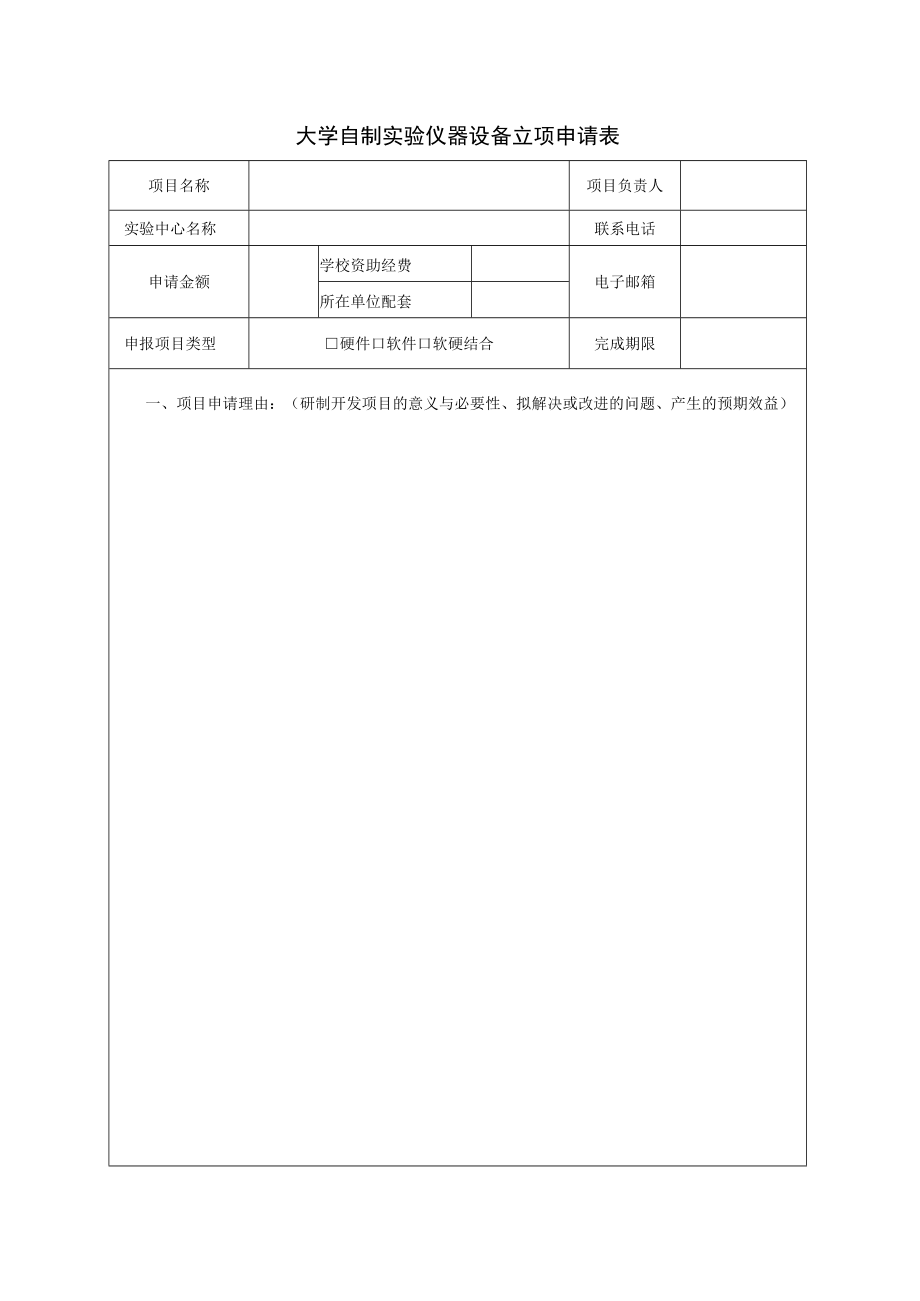 大学自制实验仪器设备立项申请表.docx_第3页