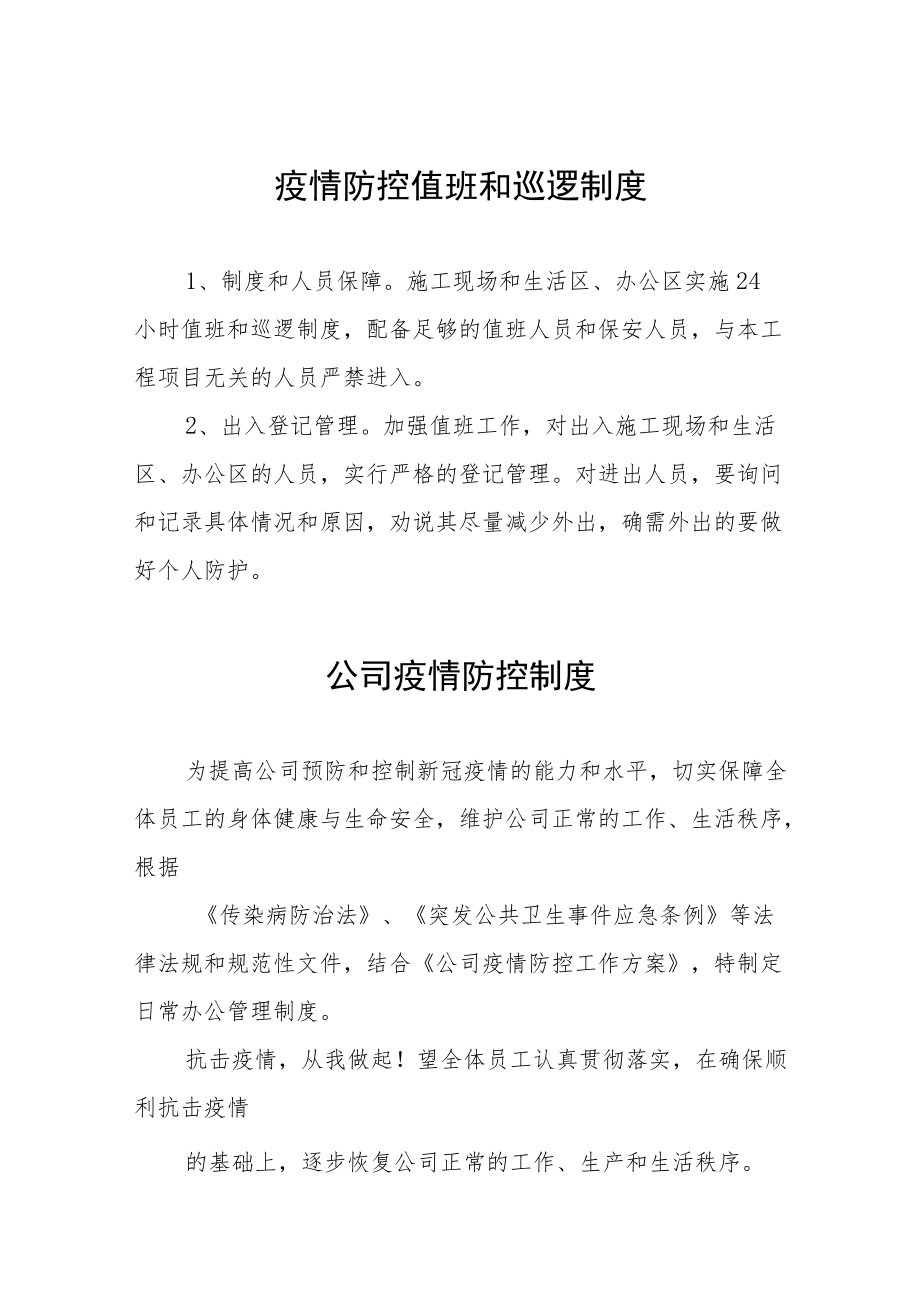 公司疫情防控综合管理制度六篇汇编.docx_第1页