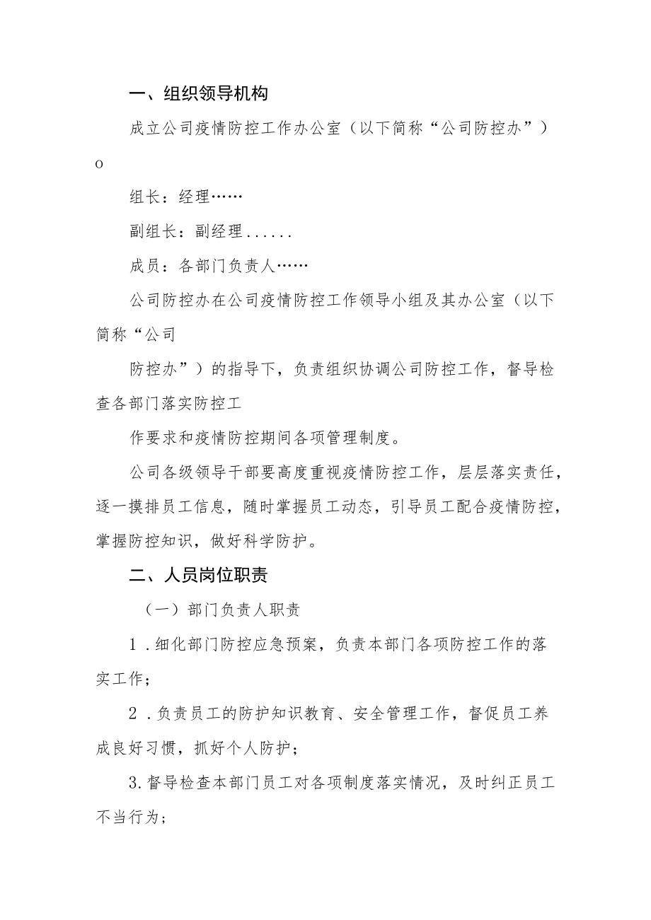 公司疫情防控综合管理制度六篇汇编.docx_第2页