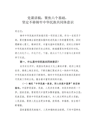 党课讲稿：聚焦六个基础坚定不移铸牢中华民族共同体意识.docx